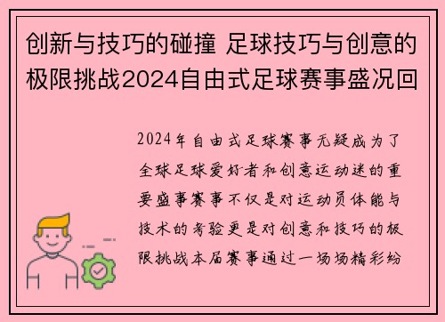 创新与技巧的碰撞 足球技巧与创意的极限挑战2024自由式足球赛事盛况回顾