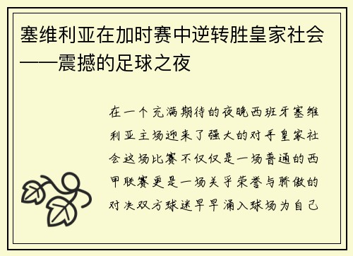 塞维利亚在加时赛中逆转胜皇家社会——震撼的足球之夜