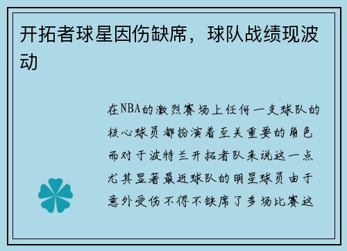 开拓者球星因伤缺席，球队战绩现波动