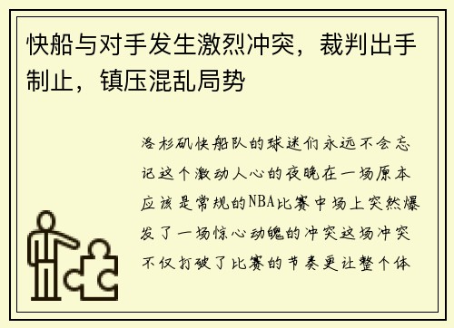快船与对手发生激烈冲突，裁判出手制止，镇压混乱局势