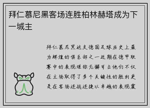 拜仁慕尼黑客场连胜柏林赫塔成为下一城主