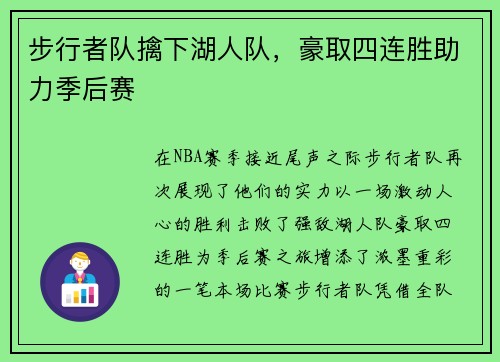 步行者队擒下湖人队，豪取四连胜助力季后赛