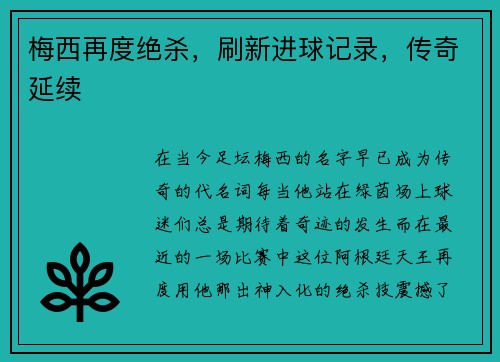 梅西再度绝杀，刷新进球记录，传奇延续