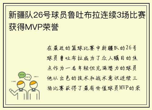 新疆队26号球员鲁吐布拉连续3场比赛获得MVP荣誉