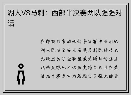 湖人VS马刺：西部半决赛两队强强对话