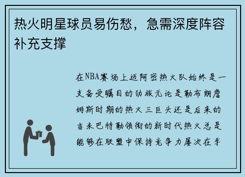 热火明星球员易伤愁，急需深度阵容补充支撑