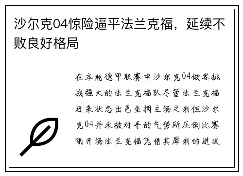 沙尔克04惊险逼平法兰克福，延续不败良好格局