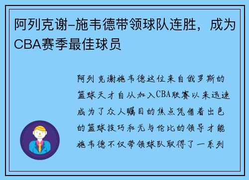 阿列克谢-施韦德带领球队连胜，成为CBA赛季最佳球员