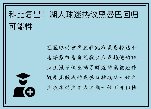 科比复出！湖人球迷热议黑曼巴回归可能性