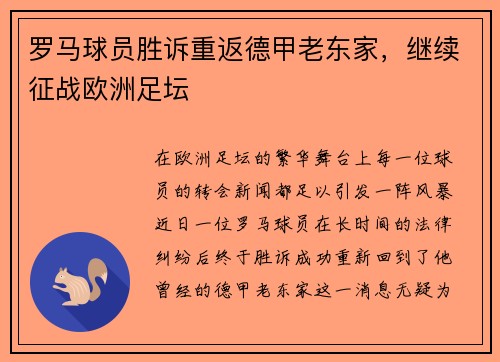 罗马球员胜诉重返德甲老东家，继续征战欧洲足坛