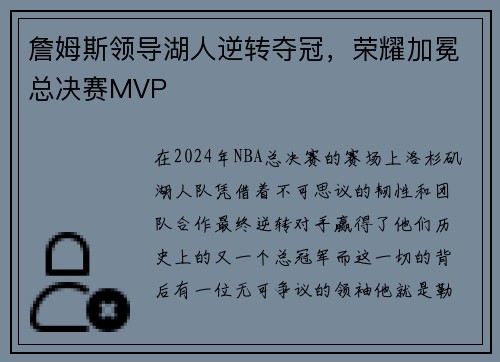 詹姆斯领导湖人逆转夺冠，荣耀加冕总决赛MVP