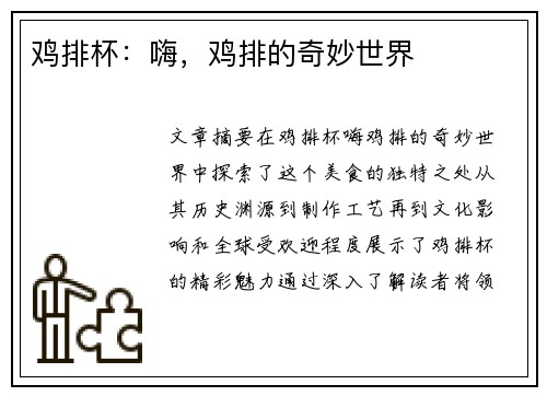 鸡排杯:嗨,鸡排的奇妙世界
