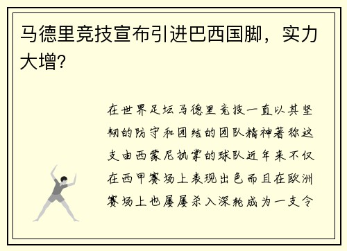 马德里竞技宣布引进巴西国脚，实力大增？