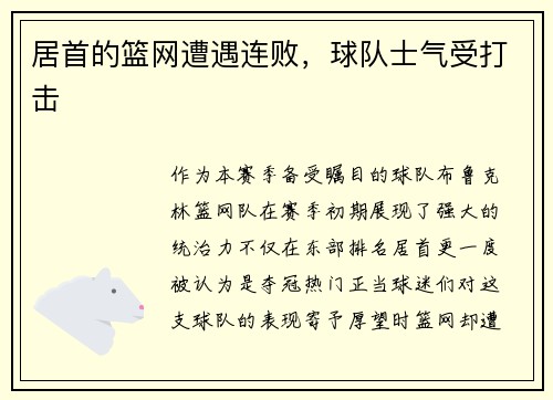 居首的篮网遭遇连败，球队士气受打击
