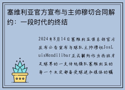 塞维利亚官方宣布与主帅穆切合同解约：一段时代的终结