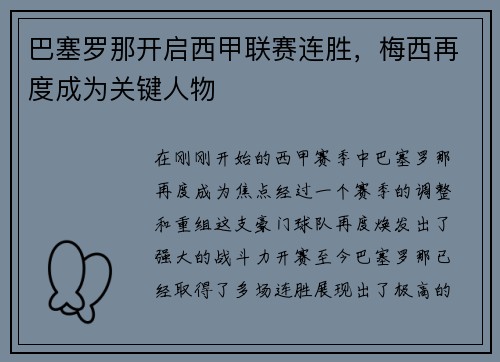 巴塞罗那开启西甲联赛连胜，梅西再度成为关键人物