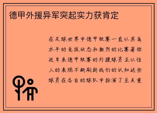 德甲外援异军突起实力获肯定