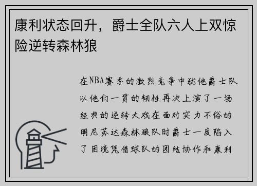 康利状态回升，爵士全队六人上双惊险逆转森林狼