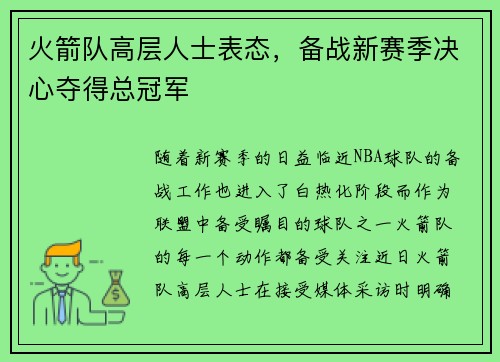 火箭队高层人士表态，备战新赛季决心夺得总冠军