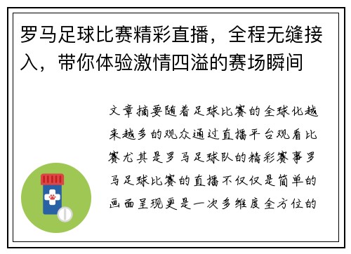 罗马足球比赛精彩直播，全程无缝接入，带你体验激情四溢的赛场瞬间
